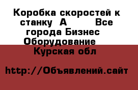 Коробка скоростей к станку 1А 616. - Все города Бизнес » Оборудование   . Курская обл.